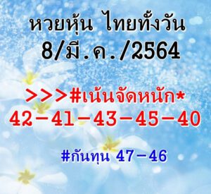 หวยหุ้นวันนี้ 8/3/64 ชุดที่ 4