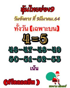 หวยหุ้นวันนี้ 9/3/64 ชุดที่ 4