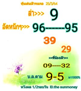 หวยหุ้นวันนี้ 25/3/64 ชุดที่ 5