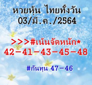 หวยหุ้นวันนี้ 3/3/64 ชุดที่ 3