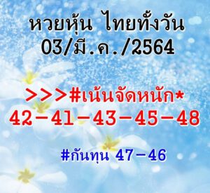 หวยหุ้นวันนี้ 3/3/64 ชุดที่ 3