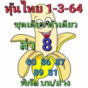 หวยหุ้นวันนี้ 1/3/64 ชุดที่ 10