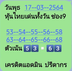 หวยหุ้นวันนี้ 17/3/64 ชุดที่ 6