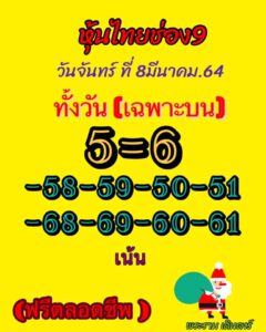 หวยหุ้นวันนี้ 8/3/64 ชุดที่ 7