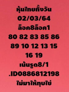 หวยหุ้นวันนี้ 2/3/64 ชุดที่ 10