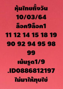 หวยหุ้นวันนี้ 10/3/64 ชุดที่ 10