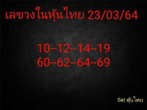 หวยหุ้นวันนี้ 23/3/64 ชุดที่ 7