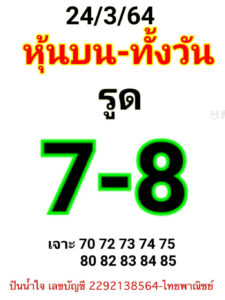 หวยหุ้นวันนี้ 24/3/64 ชุดที่ 1