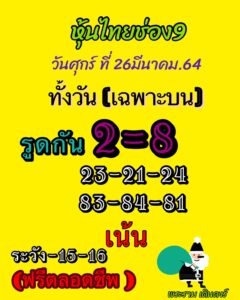 หวยหุ้นวันนี้ 26/3/64 ชุดที่ 8