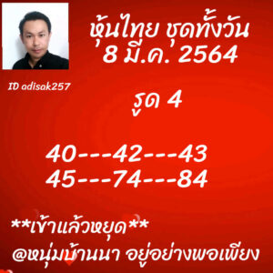 หวยหุ้นวันนี้ 8/3/64 ชุดที่ 9