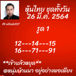 หวยหุ้นวันนี้ 26/3/64 ชุดที่ 9