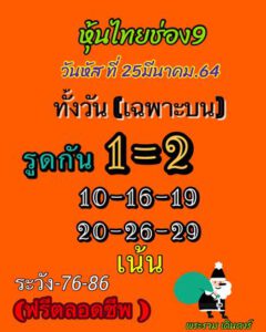 หวยหุ้นวันนี้ 25/3/64 ชุดที่ 7