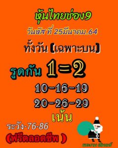 หวยหุ้นวันนี้ 25/3/64 ชุดที่ 7