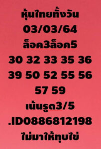 หวยหุ้นวันนี้ 3/3/64 ชุดที่ 5