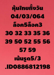 หวยหุ้นวันนี้ 4/3/64 ชุดที่ 6