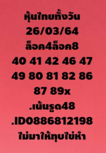 หวยหุ้นวันนี้ 26/3/64 ชุดที่ 10