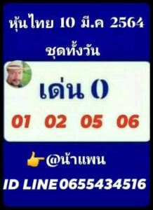 หวยหุ้นวันนี้ 10/3/64 ชุดที่ 14