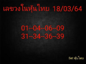 หวยหุ้นวันนี้ 18/3/64 ชุดที่ 7