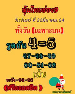 หวยหุ้นวันนี้ 22/3/64 ชุดที่ 8