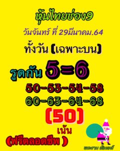 หวยหุ้นวันนี้ 29/3/64 ชุดที่ 1