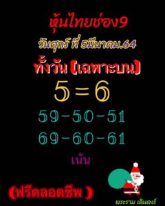 หวยหุ้นวันนี้ 5/3/64 ชุดที่ 9