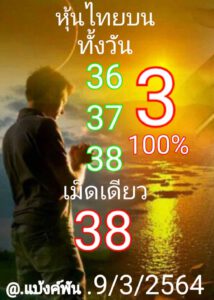 หวยหุ้นวันนี้ 9/3/64 ชุดที่ 8