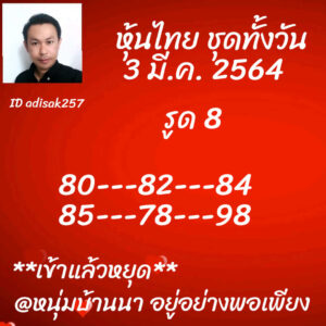 หวยหุ้นวันนี้ 3/3/64 ชุดที่ 8