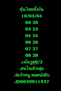 หวยหุ้นวันนี้ 10/3/64 ชุดที่ 15