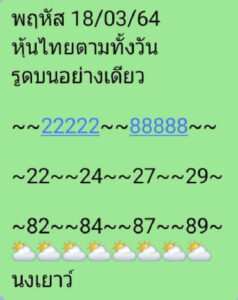 หวยหุ้นวันนี้ 18/3/64 ชุดที่ 9