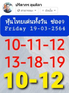 หวยหุ้นวันนี้ 19/3/64 ชุดที่ 9