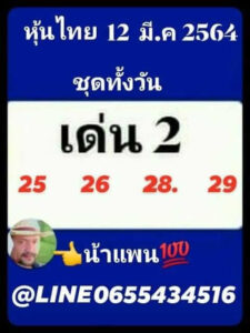 หวยหุ้นวันนี้ 12/3/64 ชุดที่ 10