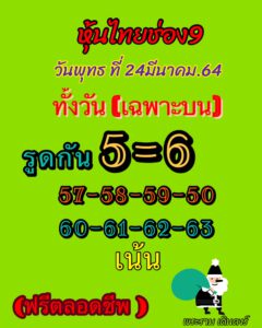 หวยหุ้นวันนี้ 24/3/64 ชุดที่ 10