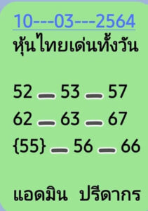 หวยหุ้นวันนี้ 10/3/64 ชุดที่ 3