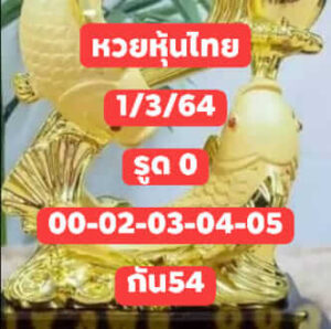 หวยหุ้นวันนี้ 1/3/64 ชุดที่ 2