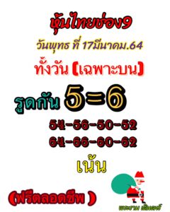 หวยหุ้นวันนี้ 17/3/64 ชุดที่ 2