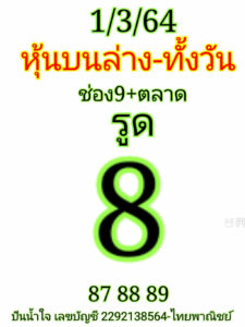 หวยหุ้นวันนี้ 1/3/64 ชุดที่ 3