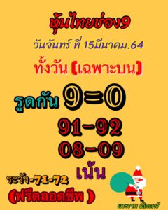 หวยหุ้นวันนี้ 15/3/64 ชุดที่ 4