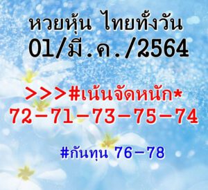 หวยหุ้นวันนี้ 1/3/64 ชุดที่ 5