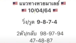 หวยมาเลย์วันนี้ 10/4/64 ชุดที่ 8