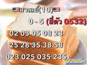 หวยมาเลย์วันนี้ 10/4/64 ชุดที่ 10