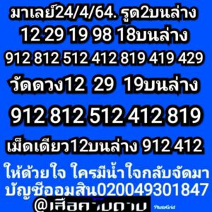 หวยมาเลย์วันนี้ 24/4/64 ชุดที่ 4