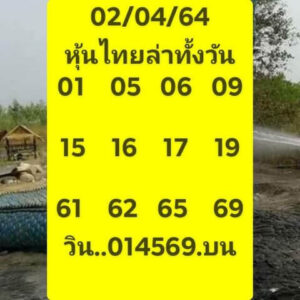 หวยหุ้นวันนี้ 2/4/64 ชุดที่ 1