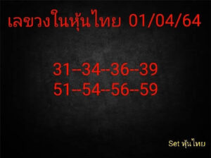 หวยหุ้นวันนี้ 1/4/64 ชุดที่ 1