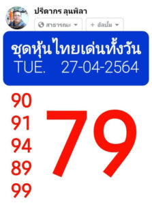 หวยหุ้นวันนี้ 27/4/64 ชุดที่ 1