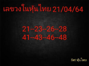 หวยหุ้นวันนี้ 21/4/64 ชุดที่ 6