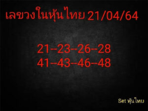 หวยหุ้นวันนี้ 21/4/64 ชุดที่ 6