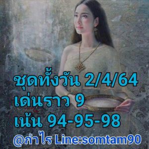 หวยหุ้นวันนี้ 2/4/64 ชุดที่ 10