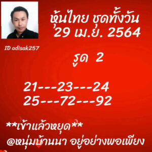 หวยหุ้นวันนี้ 29/4/64 ชุดที่ 3