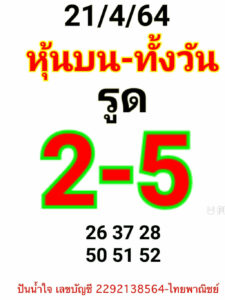 หวยหุ้นวันนี้ 21/4/64 ชุดที่ 4