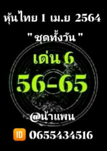 หวยหุ้นวันนี้ 1/4/64 ชุดที่ 2